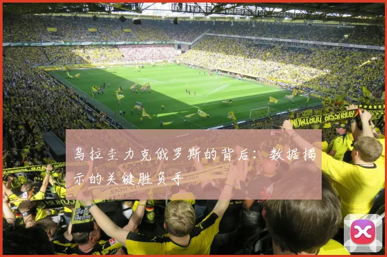 乌拉圭力克俄罗斯的背后：数据揭示的关键胜负手