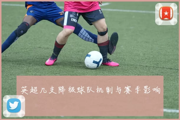 英超几支降级球队机制与赛季影响