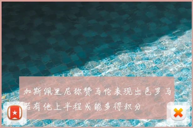 加斯佩里尼称赞马伦表现出色罗马若有他上半程或能多得积分