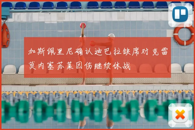 加斯佩里尼确认迪巴拉缺席对克雷莫内塞苏莱因伤继续休战