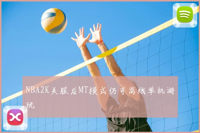 NBA2K关服后MT模式仍可离线单机游玩