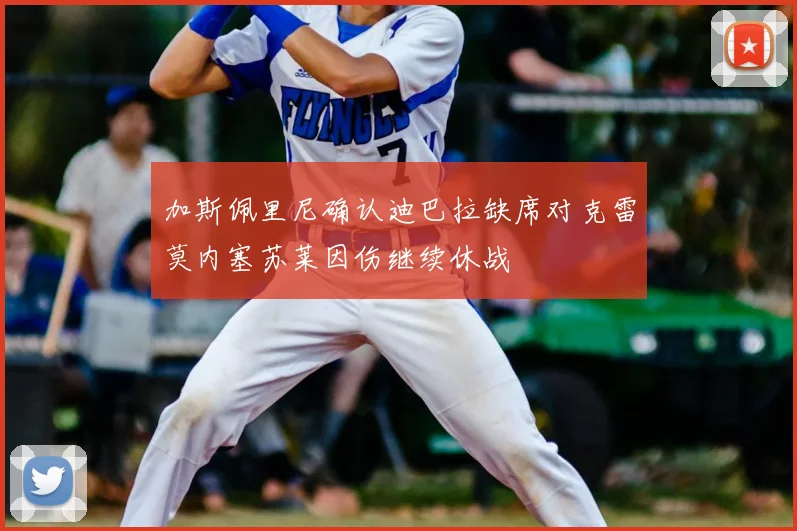 加斯佩里尼确认迪巴拉缺席对克雷莫内塞苏莱因伤继续休战