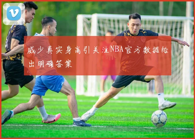 威少真实身高引关注NBA官方数据给出明确答案
