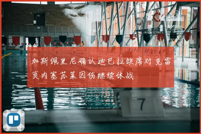 加斯佩里尼确认迪巴拉缺席对克雷莫内塞苏莱因伤继续休战