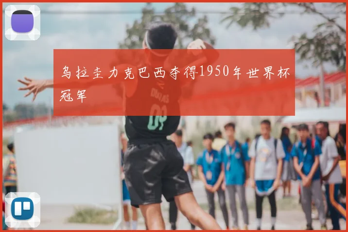 乌拉圭力克巴西夺得1950年世界杯冠军