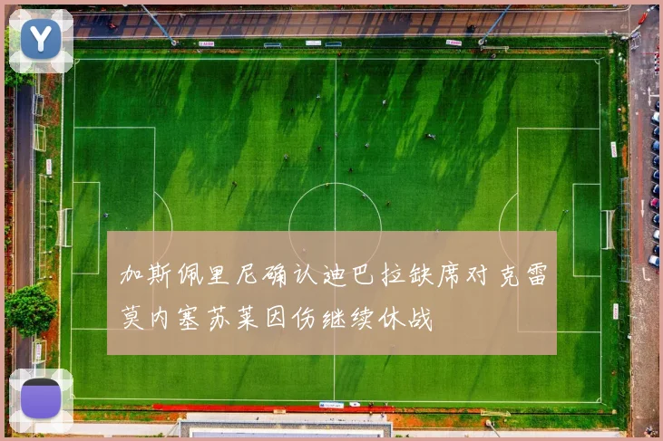 加斯佩里尼确认迪巴拉缺席对克雷莫内塞苏莱因伤继续休战