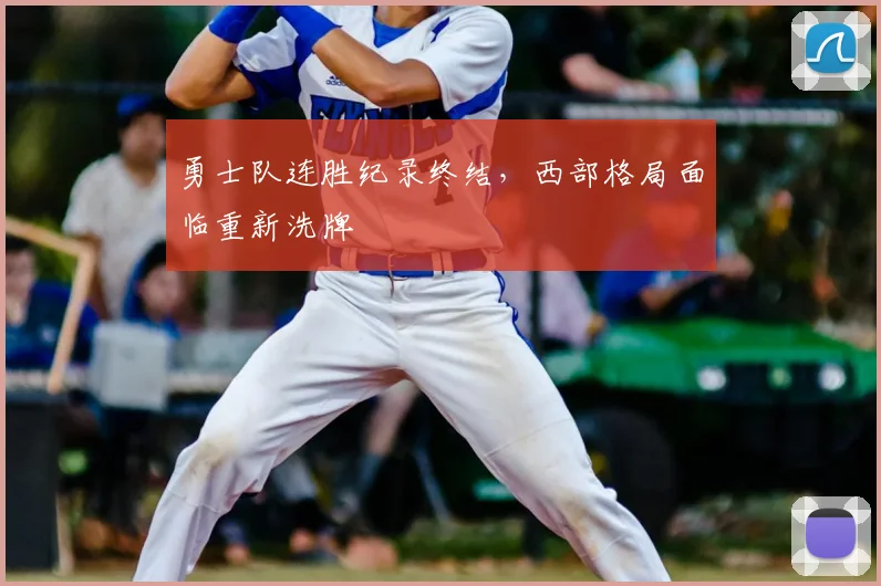 勇士队连胜纪录终结，西部格局面临重新洗牌