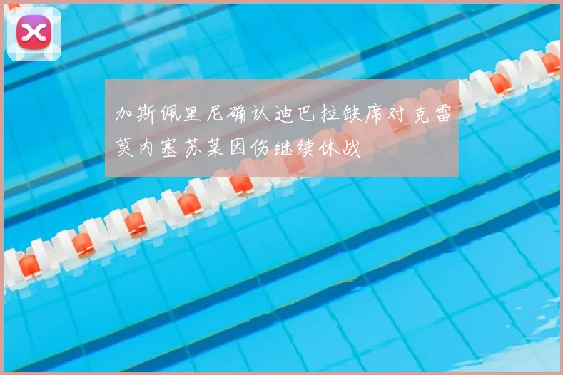 加斯佩里尼确认迪巴拉缺席对克雷莫内塞苏莱因伤继续休战