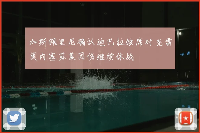 加斯佩里尼确认迪巴拉缺席对克雷莫内塞苏莱因伤继续休战