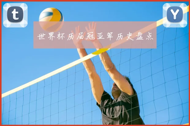 世界杯历届冠亚军历史盘点
