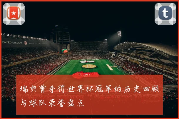 瑞典曾夺得世界杯冠军的历史回顾与球队荣誉盘点