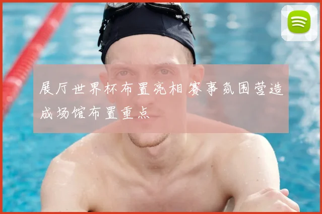展厅世界杯布置亮相 赛事氛围营造成场馆布置重点