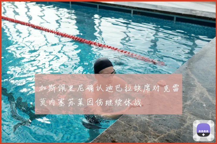 加斯佩里尼确认迪巴拉缺席对克雷莫内塞苏莱因伤继续休战