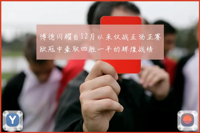 博德闪耀自12月以来仅战五场正赛欧冠中豪取四胜一平的辉煌战绩