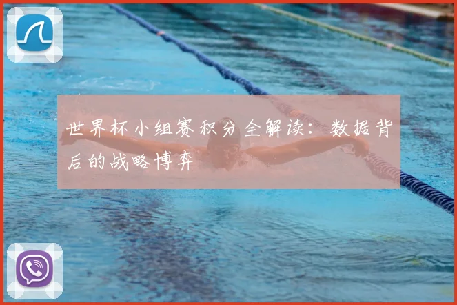 世界杯小组赛积分全解读：数据背后的战略博弈