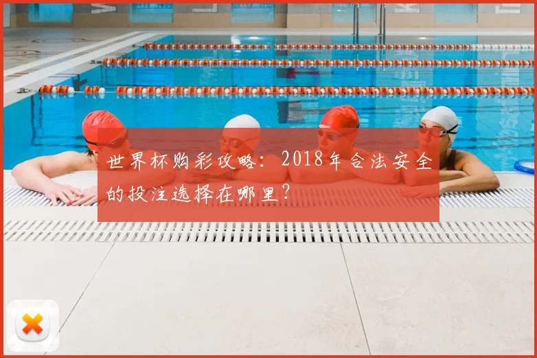 世界杯购彩攻略：2018年合法安全的投注选择在哪里？