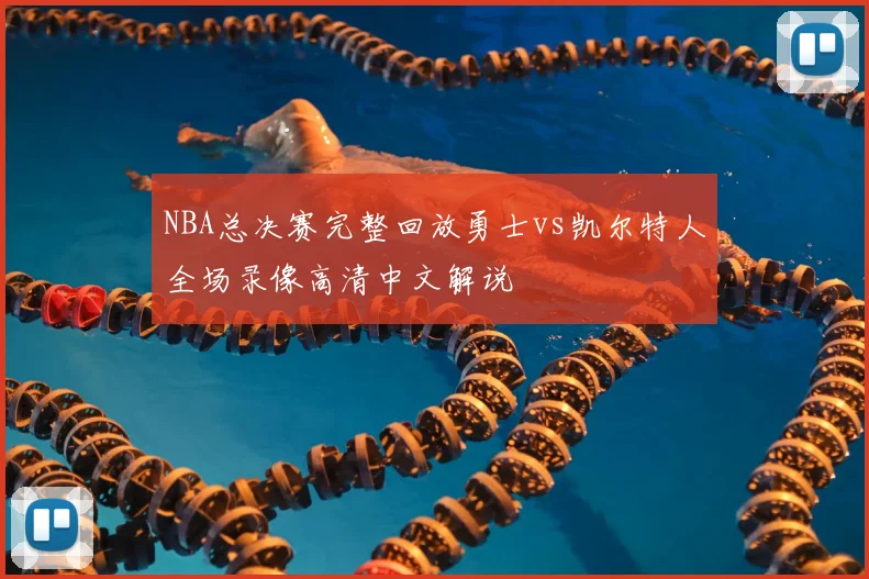 NBA总决赛完整回放勇士vs凯尔特人全场录像高清中文解说