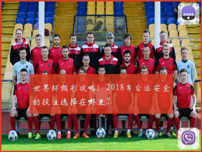 世界杯购彩攻略：2018年合法安全的投注选择在哪里？