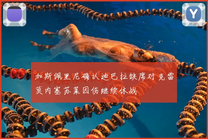 加斯佩里尼确认迪巴拉缺席对克雷莫内塞苏莱因伤继续休战