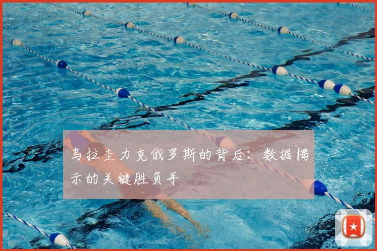 乌拉圭力克俄罗斯的背后：数据揭示的关键胜负手
