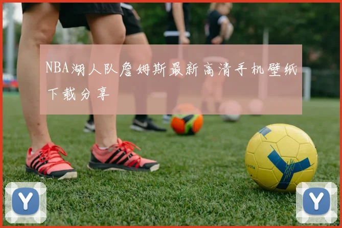 NBA湖人队詹姆斯最新高清手机壁纸下载分享