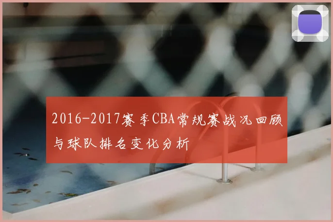 2016-2017赛季CBA常规赛战况回顾与球队排名变化分析