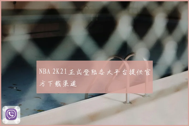 NBA 2K21正式登陆各大平台提供官方下载渠道