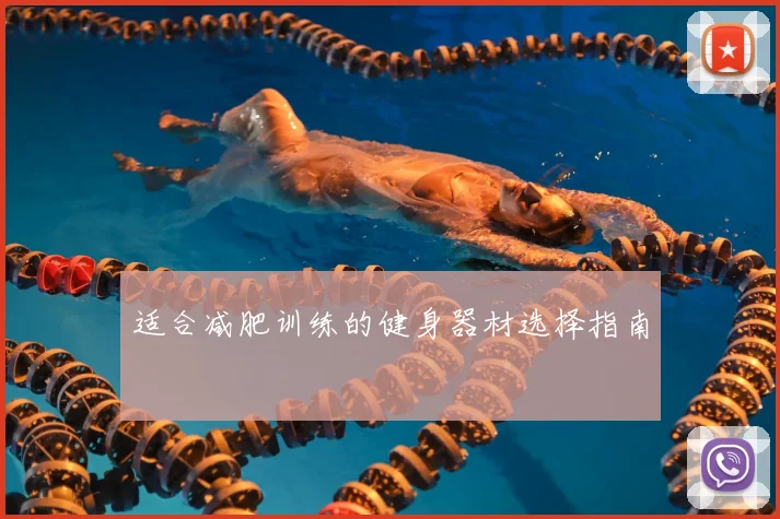 适合减肥训练的健身器材选择指南