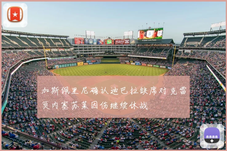 加斯佩里尼确认迪巴拉缺席对克雷莫内塞苏莱因伤继续休战