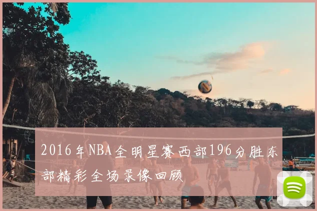 2016年NBA全明星赛西部196分胜东部精彩全场录像回顾