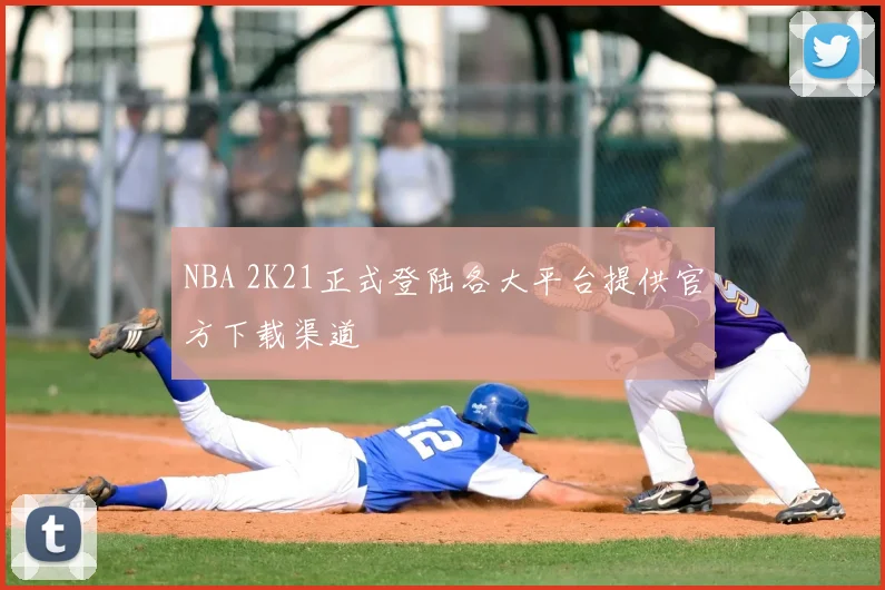 NBA 2K21正式登陆各大平台提供官方下载渠道