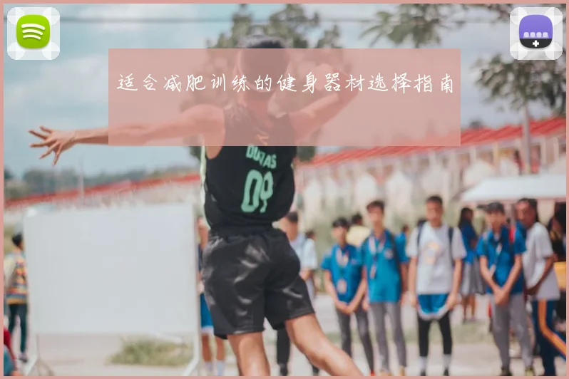 适合减肥训练的健身器材选择指南