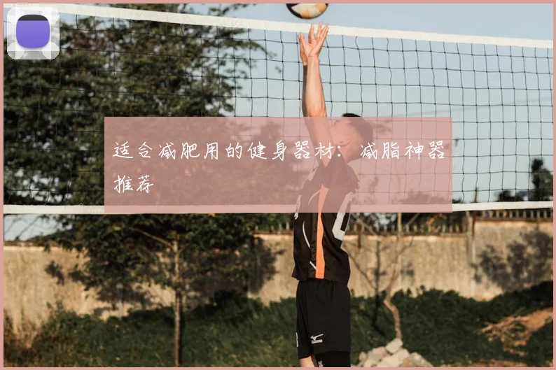 适合减肥用的健身器材：减脂神器推荐