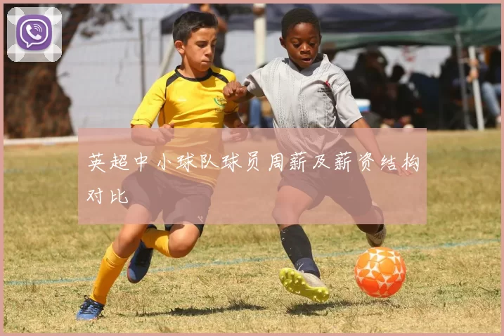 英超中小球队球员周薪及薪资结构对比