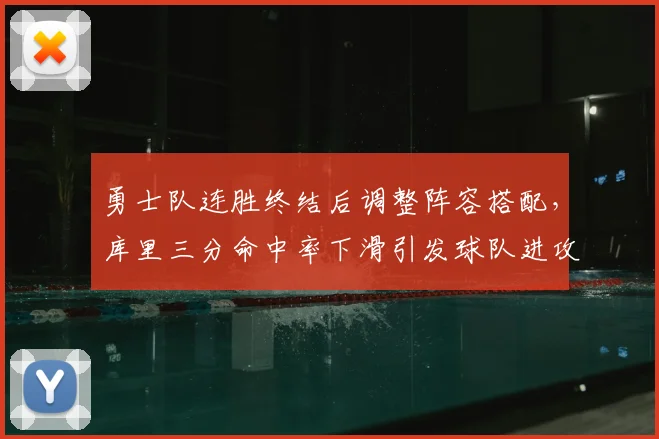 勇士队连胜终结后调整阵容搭配，库里三分命中率下滑引发球队进攻体系优化
