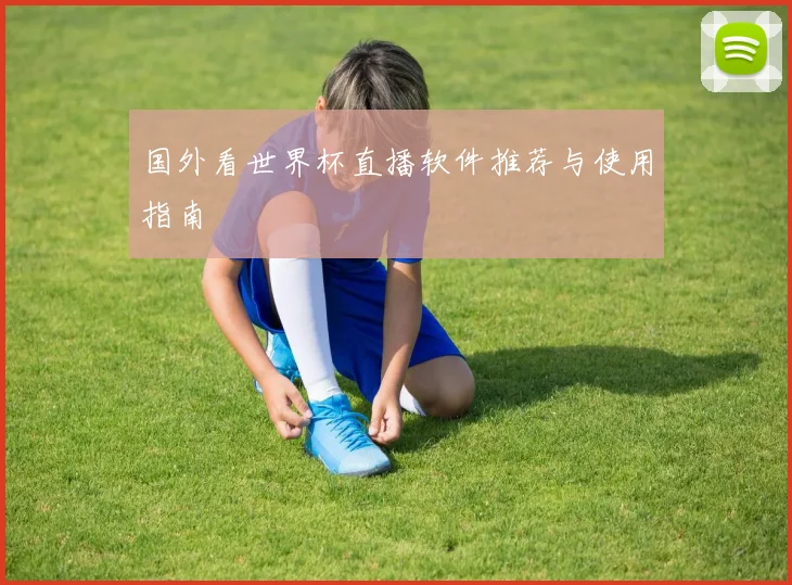 国外看世界杯直播软件推荐与使用指南