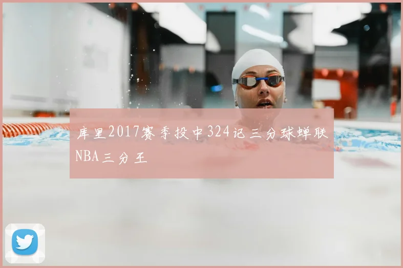 库里2017赛季投中324记三分球蝉联NBA三分王