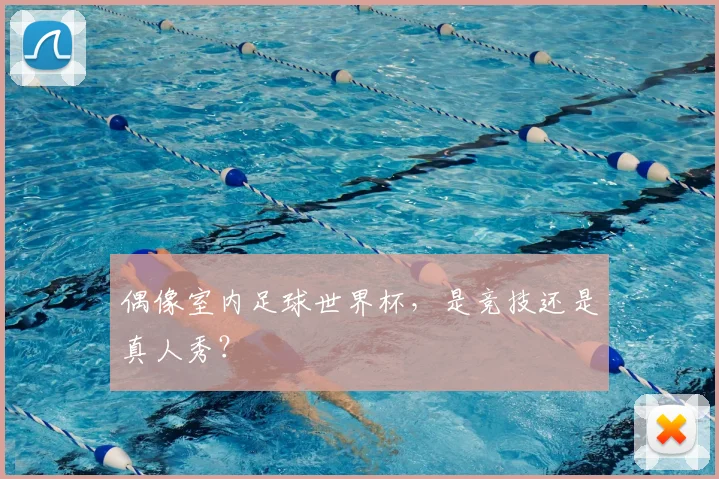 偶像室内足球世界杯，是竞技还是真人秀？