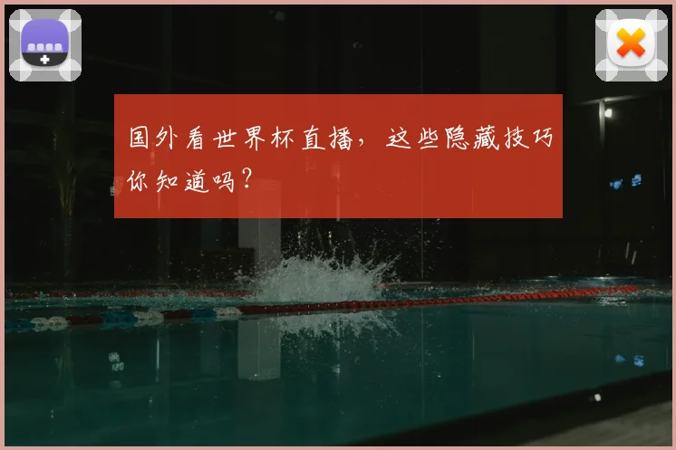 国外看世界杯直播，这些隐藏技巧你知道吗？