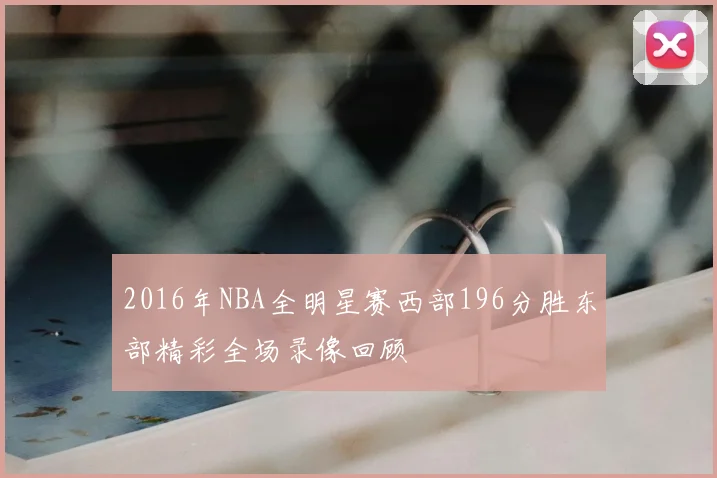 2016年NBA全明星赛西部196分胜东部精彩全场录像回顾