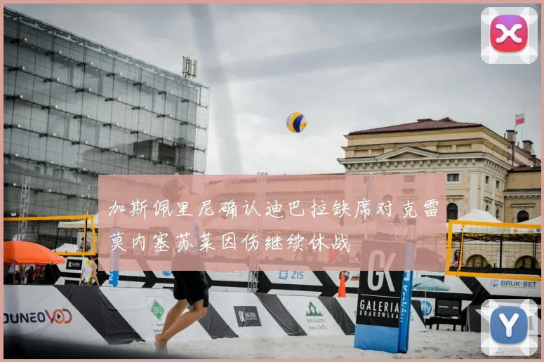 加斯佩里尼确认迪巴拉缺席对克雷莫内塞苏莱因伤继续休战