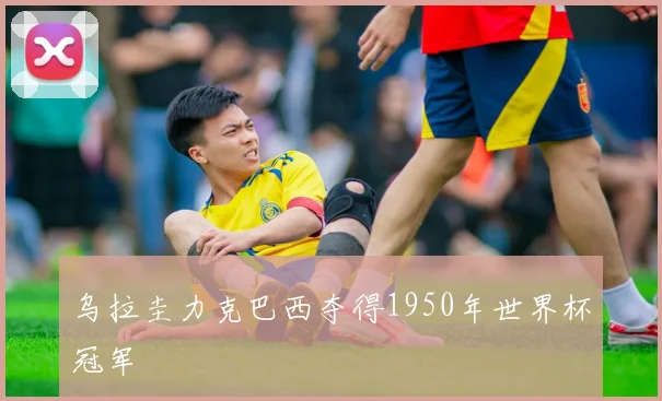 乌拉圭力克巴西夺得1950年世界杯冠军