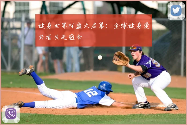 健身世界杯盛大启幕：全球健身爱好者共赴盛会