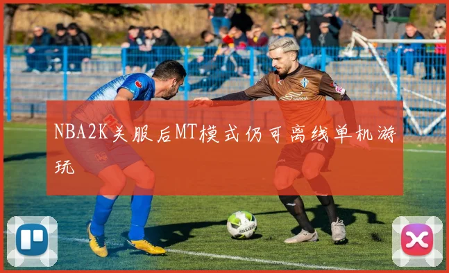 NBA2K关服后MT模式仍可离线单机游玩