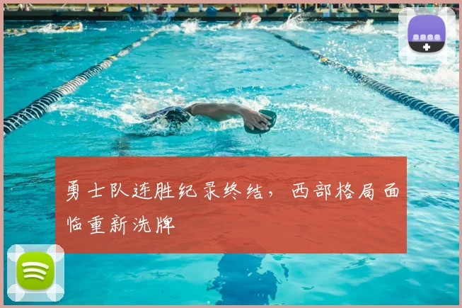 勇士队连胜纪录终结，西部格局面临重新洗牌