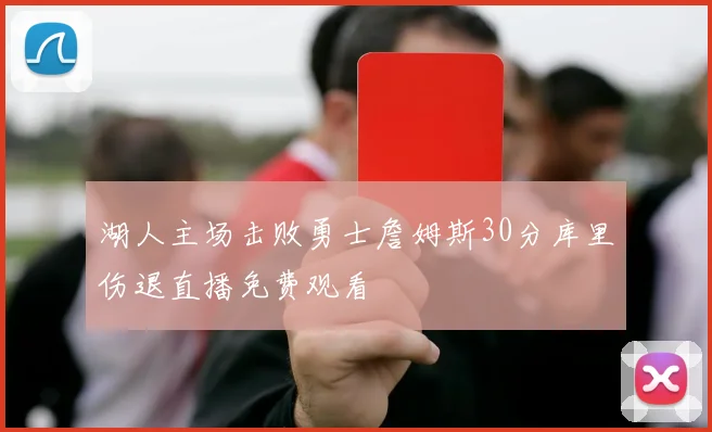 湖人主场击败勇士詹姆斯30分库里伤退直播免费观看