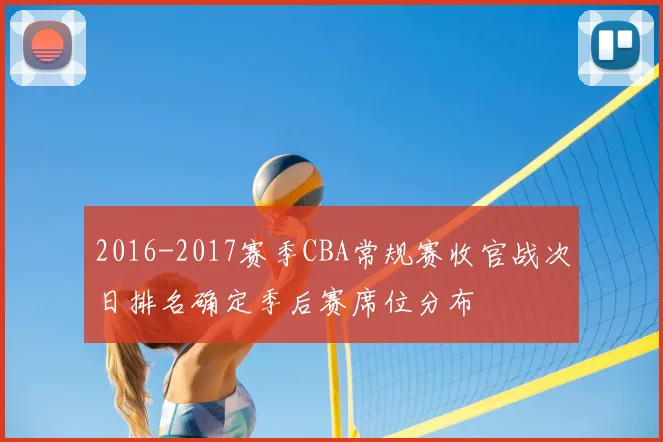 2016-2017赛季CBA常规赛收官战次日排名确定季后赛席位分布