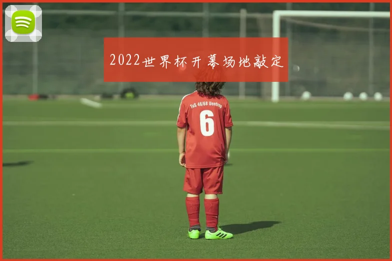 2022世界杯开幕场地敲定