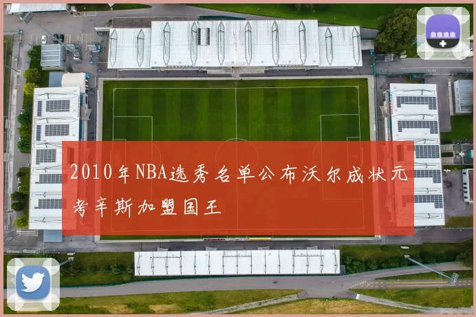 2010年NBA选秀名单公布沃尔成状元考辛斯加盟国王