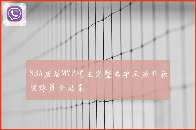 NBA历届MVP得主完整名单及历年获奖球员全记录
